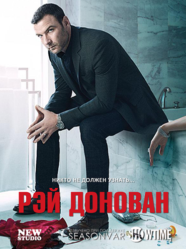 Рэй Донован. 1 Сезон / Ray Donovan (2013)