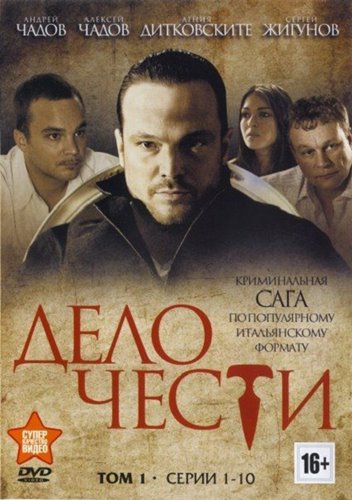 Дело чести (2013)