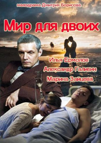 Мир для двоих (2014) (4 серии из 4)