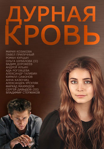 Дурная кровь / Непобежденная (2013) (6 серии из 12)