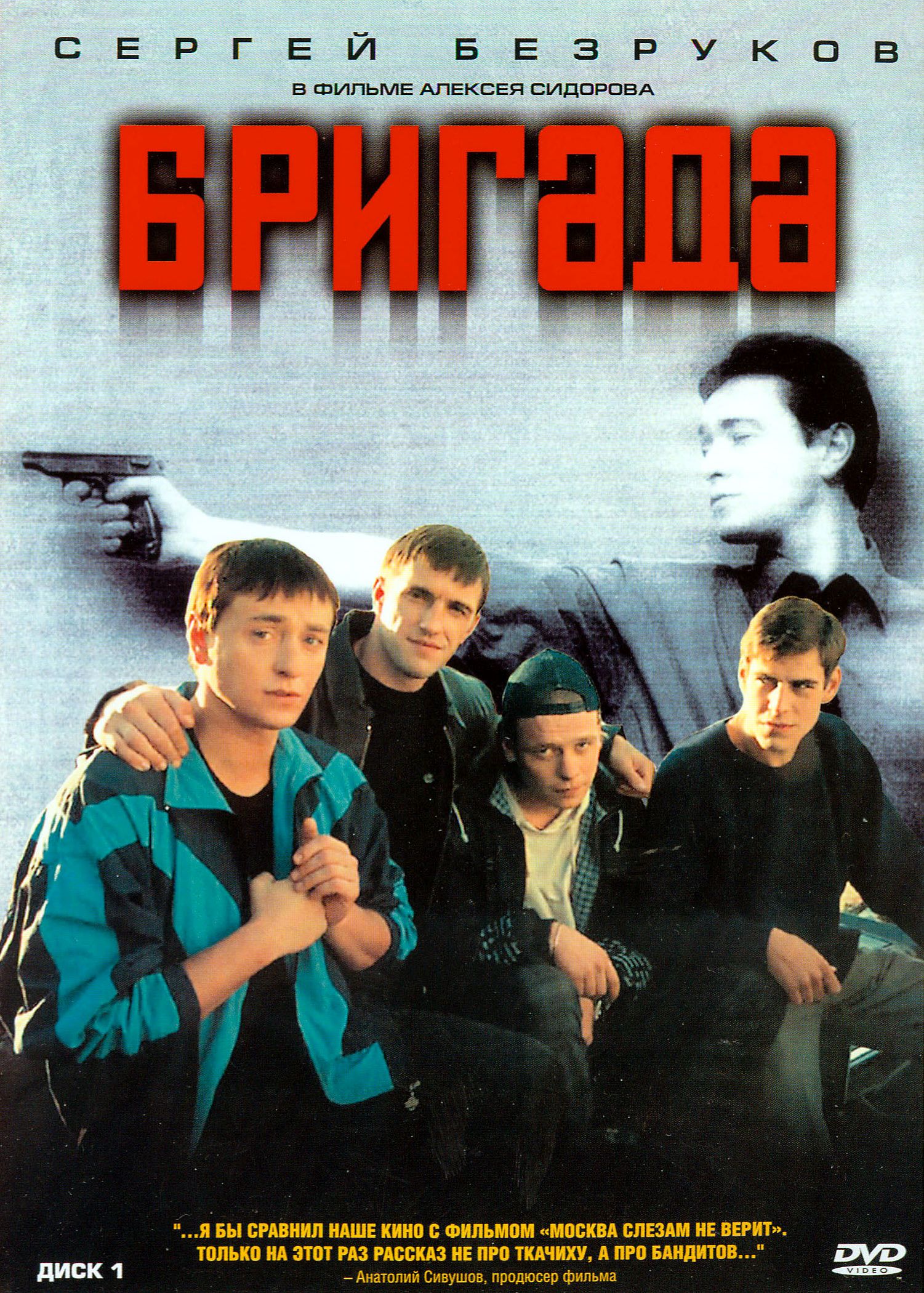 Бригада (2002)