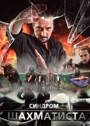 Синдром Шахматиста (2014)