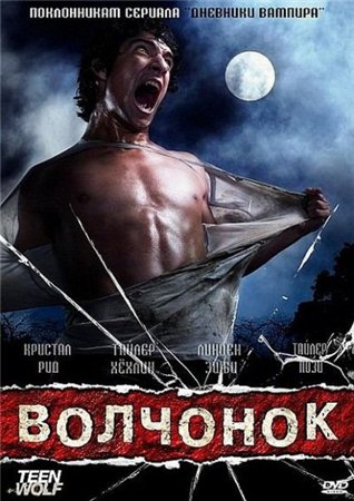Волчонок / Оборотень / Teen Wolf 1-3 сезон (2011 – 2014)