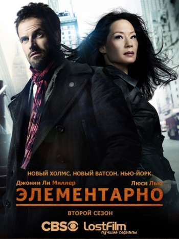Элементарно 2 Сезон / Elementary (2013)