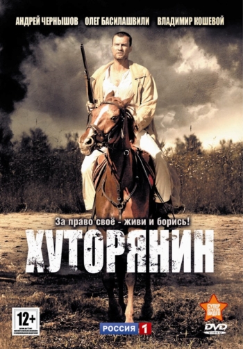 Хуторянин (12 серий ) (2013)
