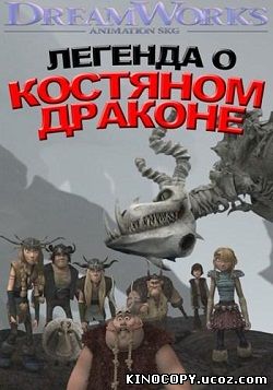 Легенда о Костяном драконе (2010)