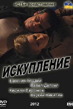 Искупление (2012)