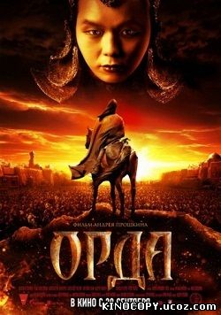 Орда (2012)