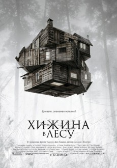 Хижина в лесу / The Cabin in the Woods (2012)