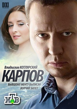Карпов 1 сезон (2012)