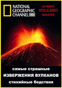 National Geographic. Самые страшные стихийные бедствия: Извержения вулканов (2006)