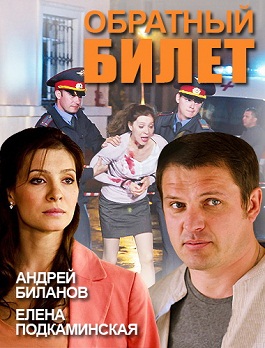 Обратный билет (2012)