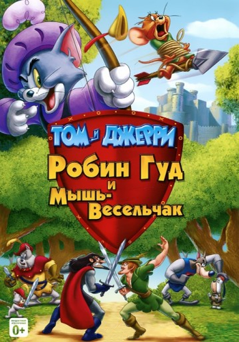 Том и Джерри: Робин Гуд и мышь-весельчак / Tom and Jerry: Robin Hood and His Merry Mouse (2012)