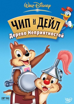 Чип и Дейл / Chip an' Dale (1947-1955 )