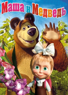 Маша и медведь (2011-2012)
