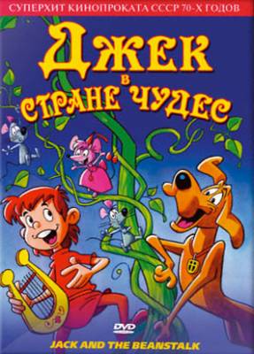 Джек в стране чудес / Jack to Mame no Ki (1974)