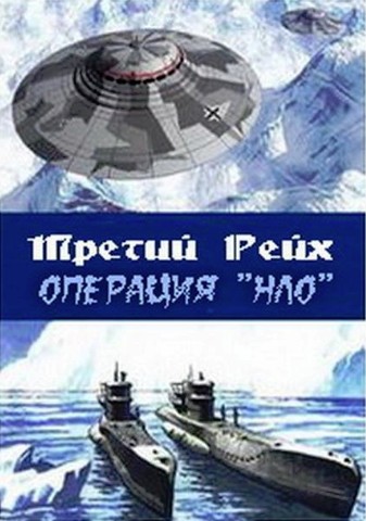 Третий рейх: Операция НЛО (2006)