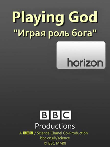 ВВС. Играя роль бога / BBC. Horizon: Playing God (2012)