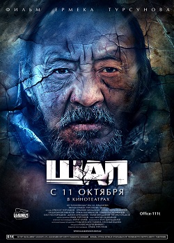 Шал / Старик (2012)