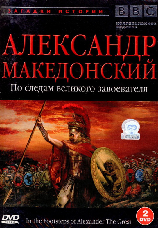 документальный Выпущено: Великобритания Год выхода: 1998 Режиссер: Дэвид Уоллес Александр Македонский один из величайших полководцев и государственных деятелей древнего мира. Победы македонской армии под командованием Александра составляют вершину военного искусства Древней Греции. Александром Македонским были изучены, освоены и развиты достижения в области подготовки войск, тактики и стратегии. Огромная держава, созданная в результате завоеваний Александра Македонского, простиралась на тысячи километров от Дуная до Инда и была самым крупным государством древнего мира.