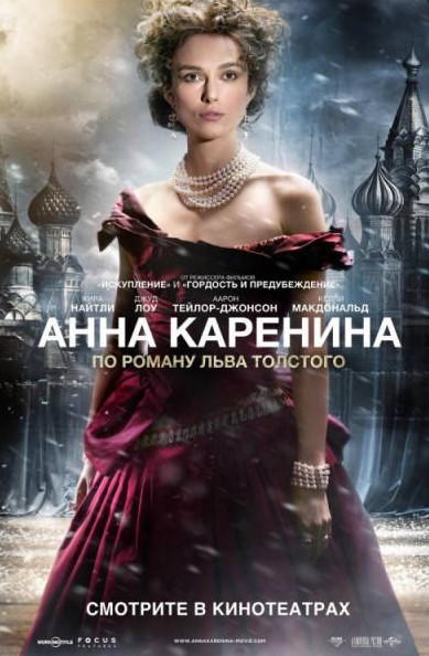  Анна Каренина (2012)