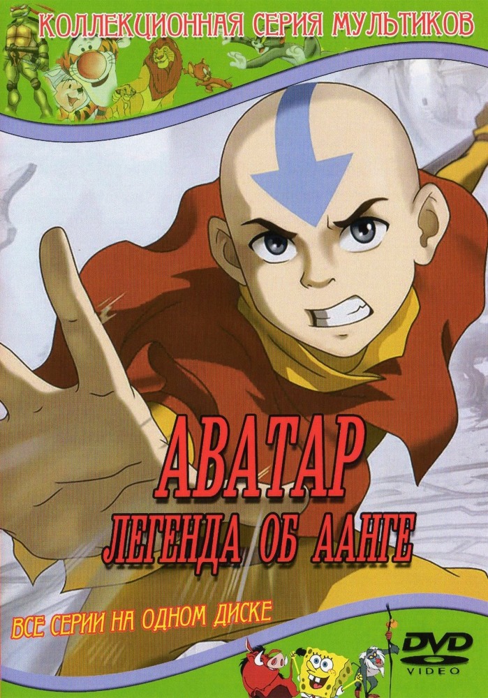 Аватар: Легенда об Аанге / Avatar: The Last Airbender 1-3 сезоны (2005 – 2008) (61 серия из 61)