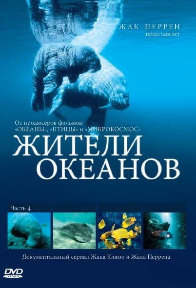 Жители океанов / Kingdom of the Oceans (2012)