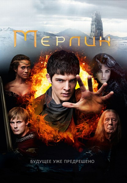 Мерлин / Merlin 5 сезон (2012)