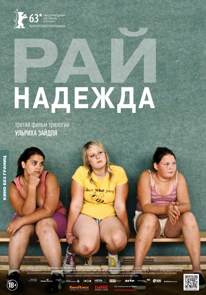 Рай: Надежда / Paradies: Hoffnung (2013)