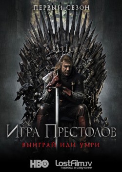 Игра престолов ,1 сезон ,(2011)