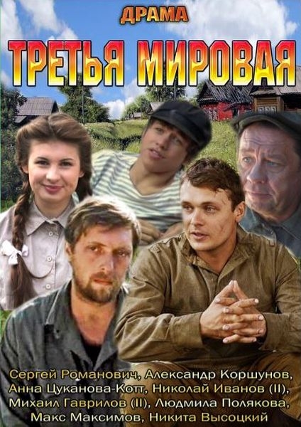 Третья мировая (2013) (4 серии из 4)