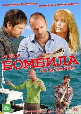 Бомбила. Продолжение (2013)