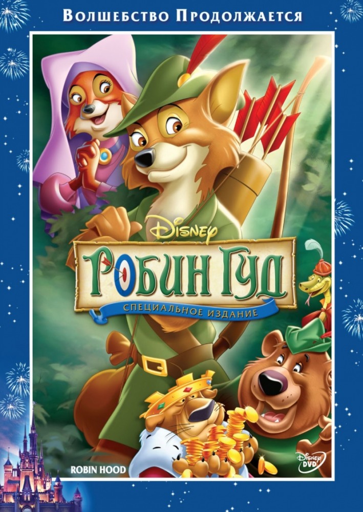 Робин Гуд / Robin Hood (1973)