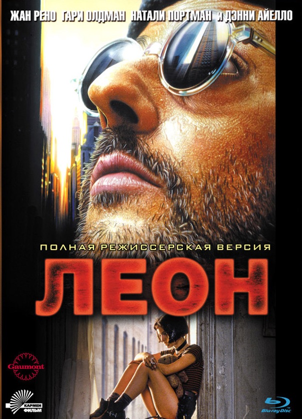 Леон / Léon (1994) (Режиссёрская версия)