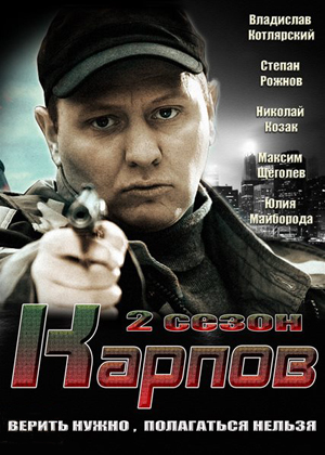 Карпов 2 сезон (2013)