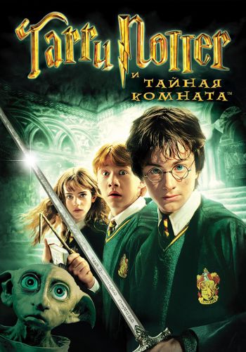 Гарри Поттер и тайная комната Harry Potter and the Chamber of Secrets (2002)