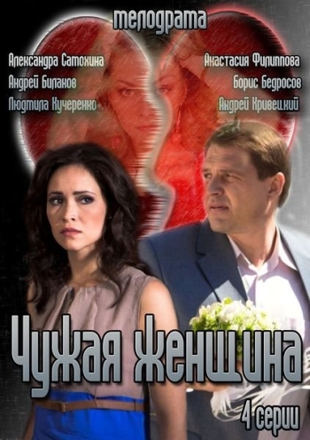 Чужая женщина (2013)