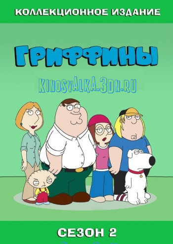 Гриффины / Family Guy 2 сезон (1999) (21 серия из 21)