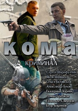 Кома (4 серия из 4) (2013)