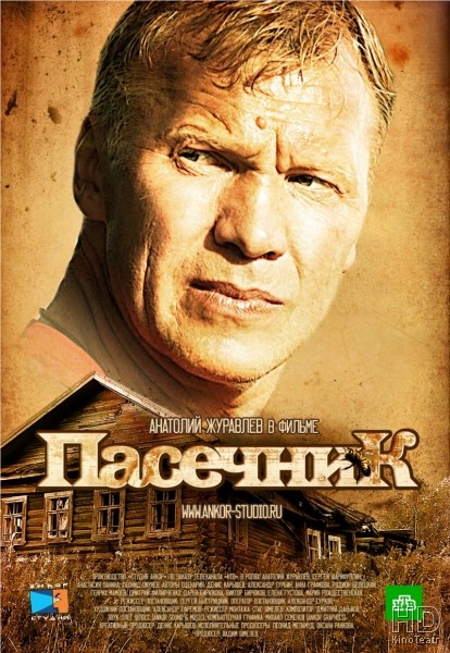 Пасечник (2012)