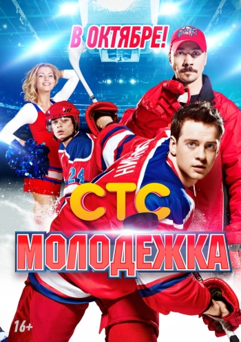 Молодежка (2013)