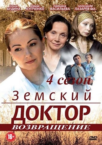 Земский доктор 4 Сезон (2013)